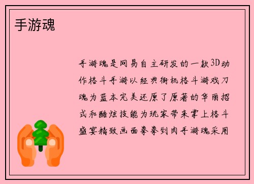 手游魂