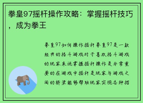 拳皇97摇杆操作攻略：掌握摇杆技巧，成为拳王