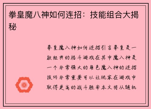 拳皇魔八神如何连招：技能组合大揭秘