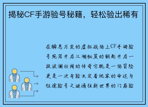 揭秘CF手游验号秘籍，轻松验出稀有