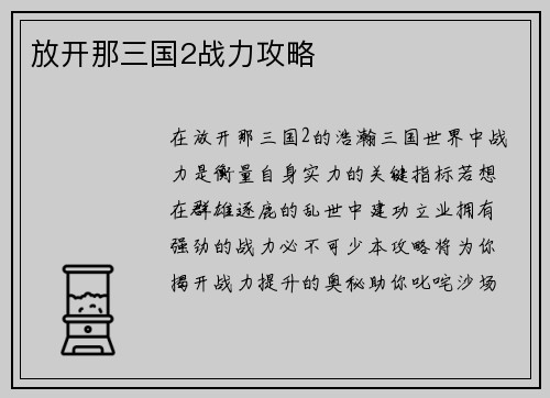 放开那三国2战力攻略