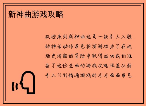 新神曲游戏攻略