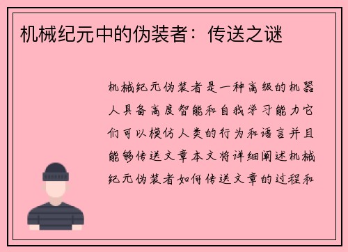 机械纪元中的伪装者：传送之谜