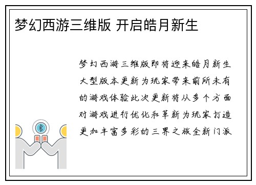 梦幻西游三维版 开启皓月新生