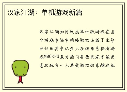 汉家江湖：单机游戏新篇