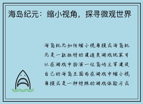海岛纪元：缩小视角，探寻微观世界