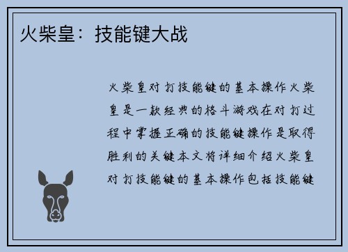 火柴皇：技能键大战