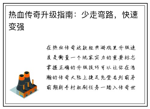热血传奇升级指南：少走弯路，快速变强