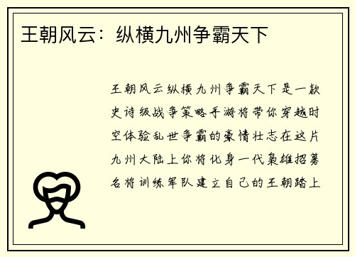 王朝风云：纵横九州争霸天下