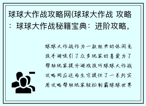 球球大作战攻略网(球球大作战 攻略：球球大作战秘籍宝典：进阶攻略，横扫群雄)