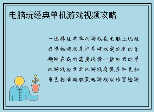 电脑玩经典单机游戏视频攻略