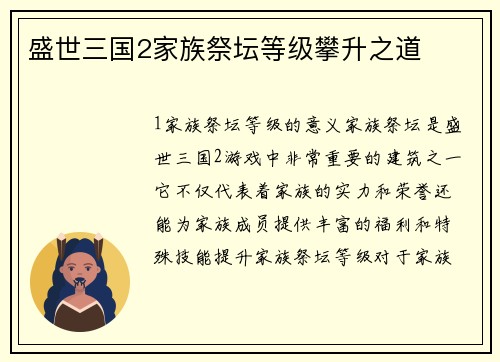 盛世三国2家族祭坛等级攀升之道
