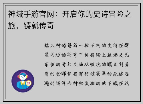 神域手游官网：开启你的史诗冒险之旅，铸就传奇