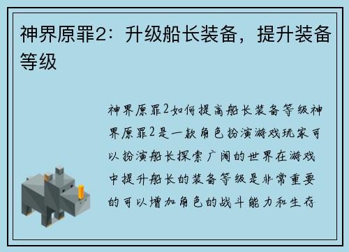 神界原罪2：升级船长装备，提升装备等级