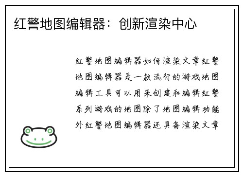 红警地图编辑器：创新渲染中心