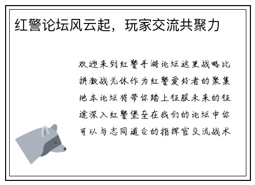 红警论坛风云起，玩家交流共聚力