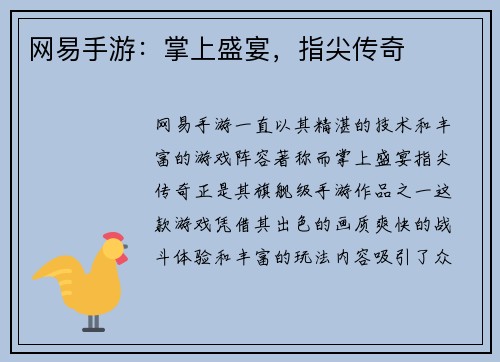 网易手游：掌上盛宴，指尖传奇