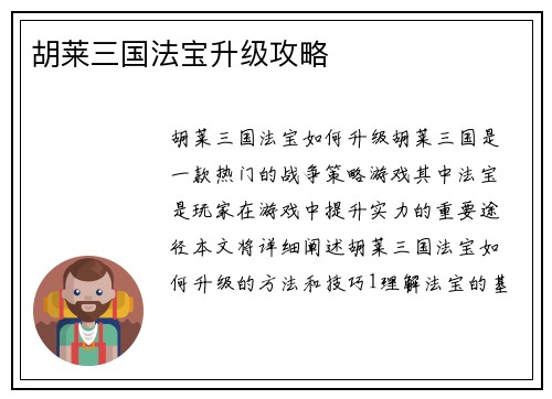 胡莱三国法宝升级攻略