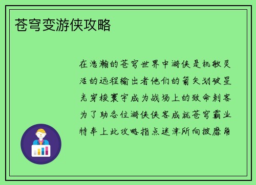 苍穹变游侠攻略