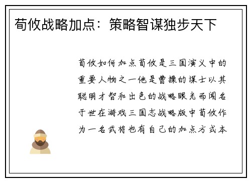 荀攸战略加点：策略智谋独步天下