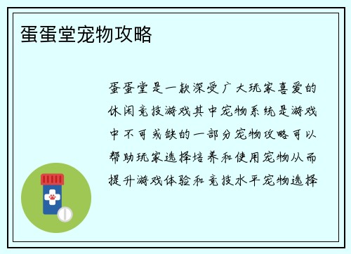 蛋蛋堂宠物攻略