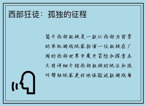 西部狂徒：孤独的征程