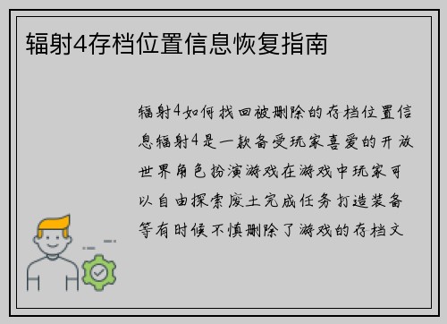 辐射4存档位置信息恢复指南