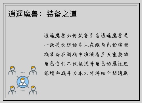 逍遥魔兽：装备之道