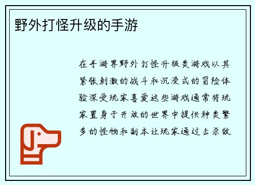 野外打怪升级的手游