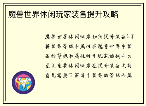 魔兽世界休闲玩家装备提升攻略