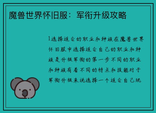 魔兽世界怀旧服：军衔升级攻略