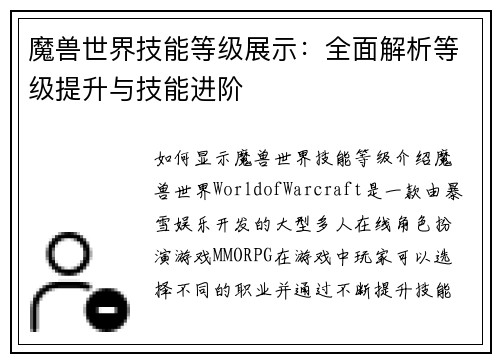 魔兽世界技能等级展示：全面解析等级提升与技能进阶