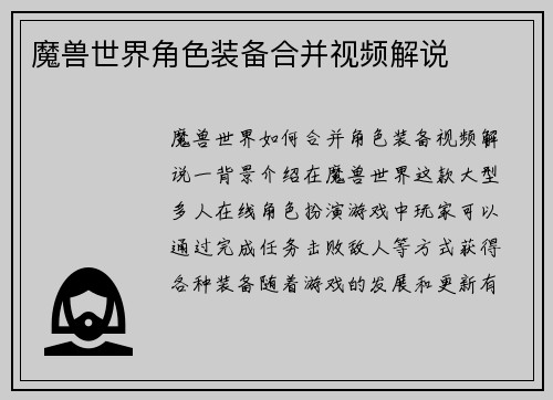 魔兽世界角色装备合并视频解说