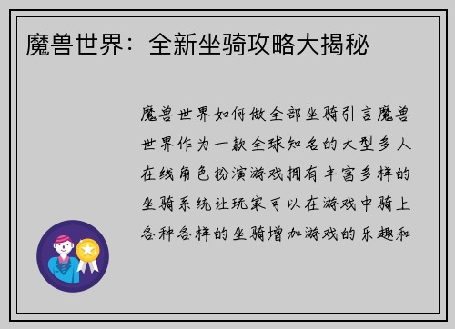 魔兽世界：全新坐骑攻略大揭秘