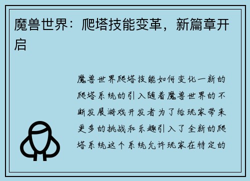 魔兽世界：爬塔技能变革，新篇章开启