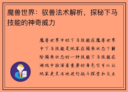 魔兽世界：驭兽法术解析，探秘下马技能的神奇威力
