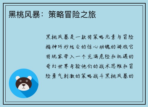 黑桃风暴：策略冒险之旅