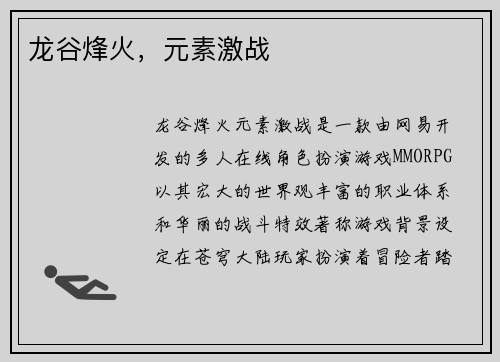 龙谷烽火，元素激战