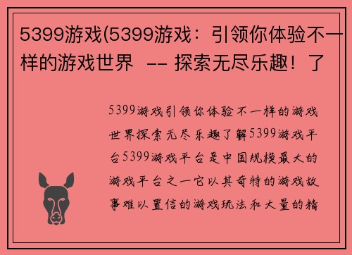 5399游戏(5399游戏:引领你体验不一样的游戏世界 -- 探索无尽乐趣!了解5399游戏平台) 5399游戏(5399游戏:引领你体验不一样的游戏世界 -- 探索无尽乐趣!了解5399游戏平台)