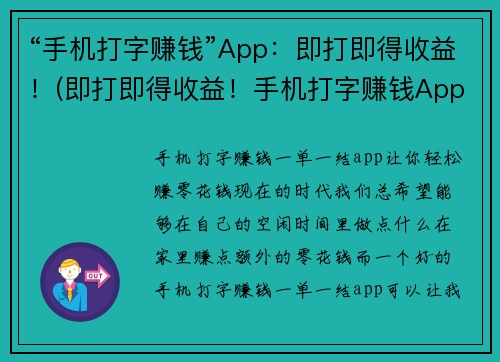 “手机打字赚钱”App：即打即得收益！(即打即得收益！手机打字赚钱App让你掌握时尚赚钱新方式)
