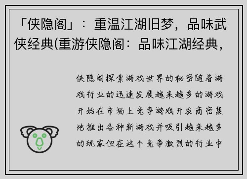 「侠隐阁」：重温江湖旧梦，品味武侠经典(重游侠隐阁：品味江湖经典，重温武侠旧梦)