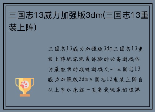 三国志13威力加强版3dm(三国志13重装上阵)