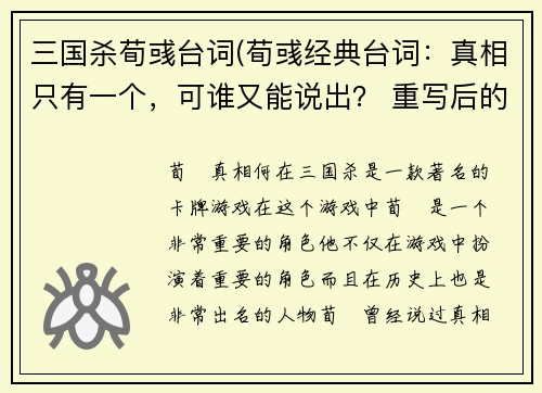 三国杀荀彧台词(荀彧经典台词：真相只有一个，可谁又能说出？ 重写后的标题：荀彧：真相何在？)