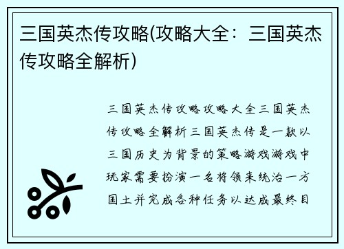 三国英杰传攻略(攻略大全：三国英杰传攻略全解析)