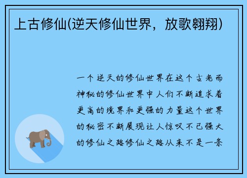 上古修仙(逆天修仙世界，放歌翱翔)