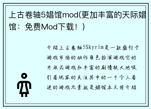 上古卷轴5娼馆mod(更加丰富的天际娼馆：免费Mod下载！)