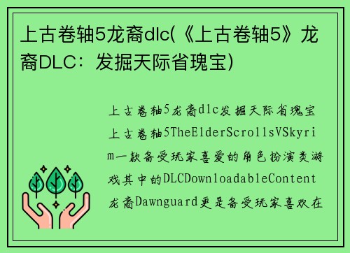 上古卷轴5龙裔dlc(《上古卷轴5》龙裔DLC：发掘天际省瑰宝)