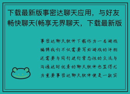 下载最新版事密达聊天应用，与好友畅快聊天(畅享无界聊天，下载最新版事密达聊天应用与好友尽情交流)