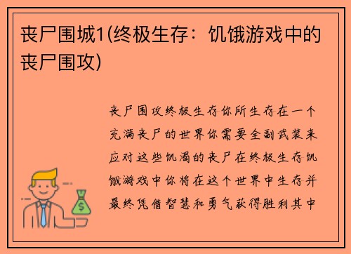 丧尸围城1(终极生存：饥饿游戏中的丧尸围攻)