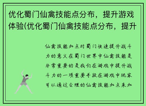 优化蜀门仙禽技能点分布，提升游戏体验(优化蜀门仙禽技能点分布，提升游戏体验：掌握技能点分配技巧，轻松驾驭仙禽世界)